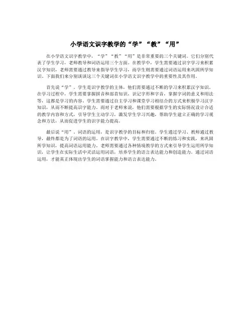 小学语文识字教学的“学”“教”“用”