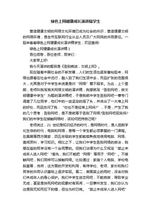 绿色上网健康成长演讲稿学生