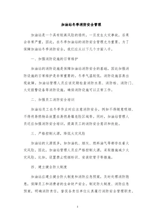 加油站冬季消防安全管理