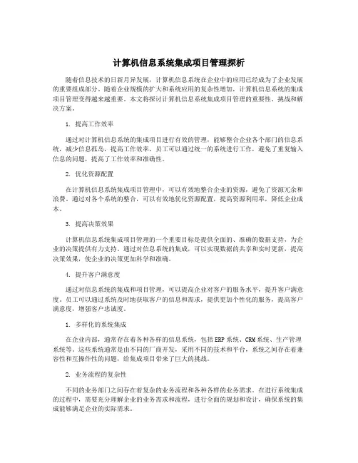 计算机信息系统集成项目管理探析