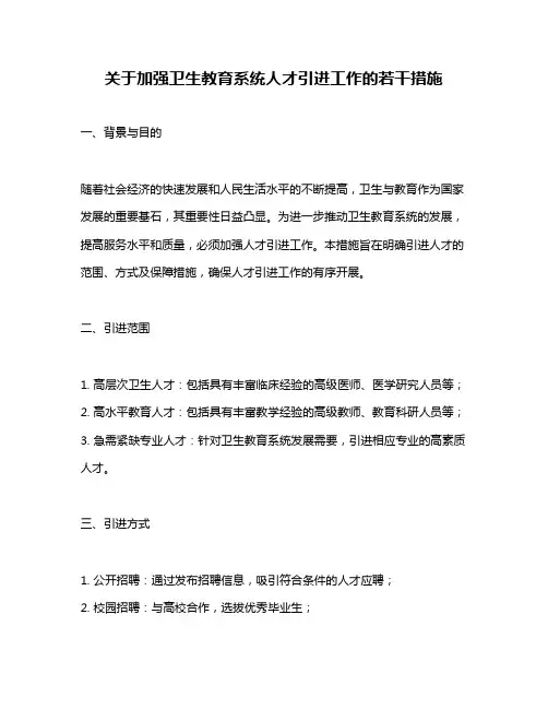 关于加强卫生教育系统人才引进工作的若干措施