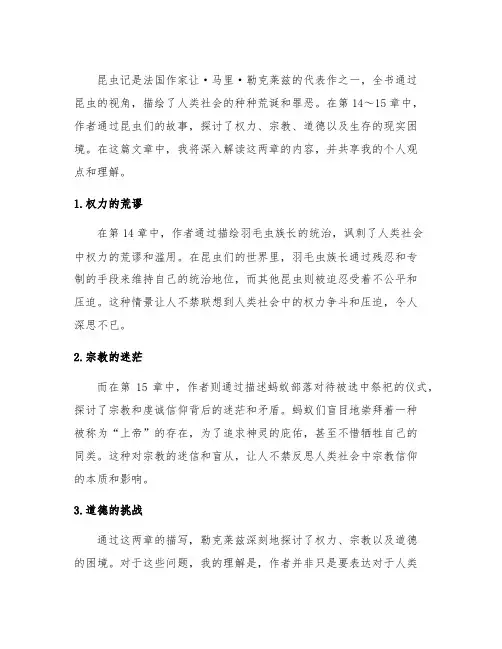 昆虫记14～15章读书笔记400字