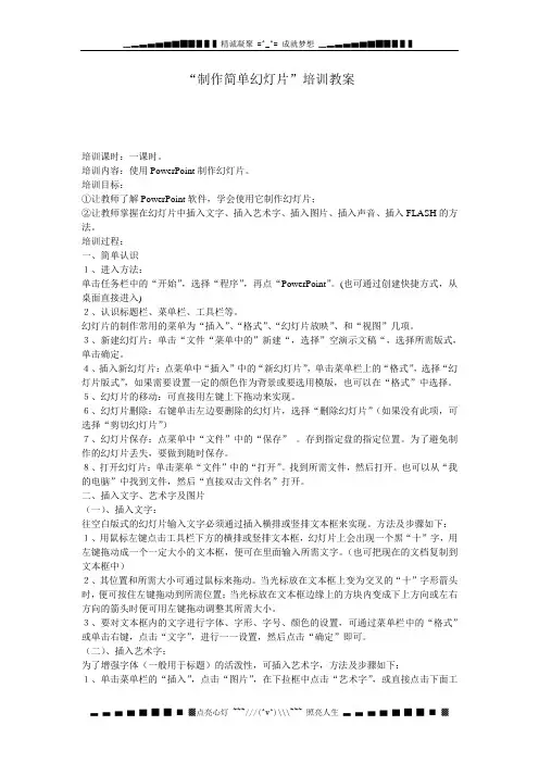 人教版信息技术第七册第6课《制作简单幻灯片》word教案