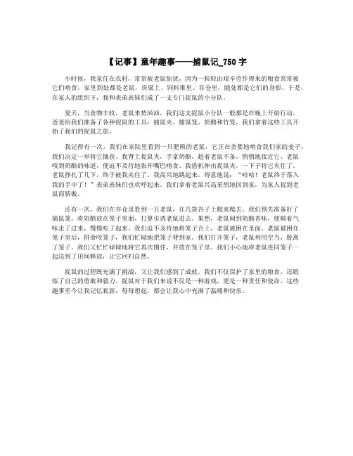 【记事】童年趣事——捕鼠记_750字