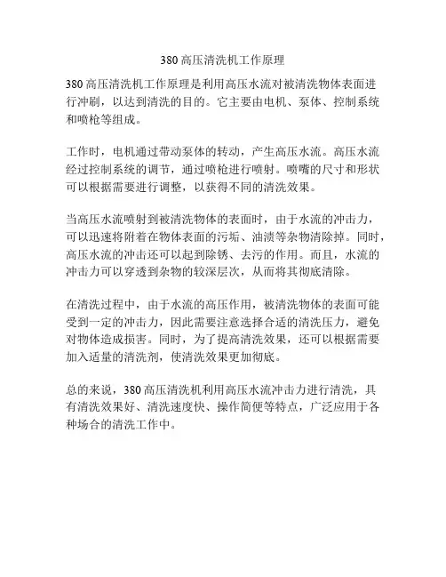 380高压清洗机工作原理
