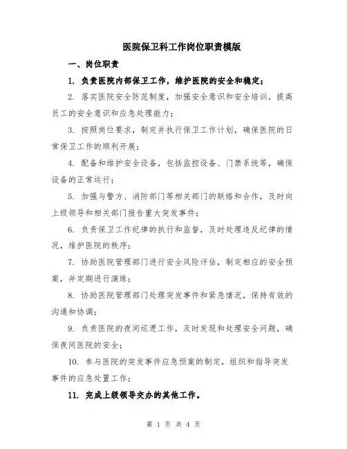 医院保卫科工作岗位职责模版