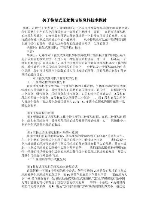 关于往复式压缩机节能降耗技术探讨