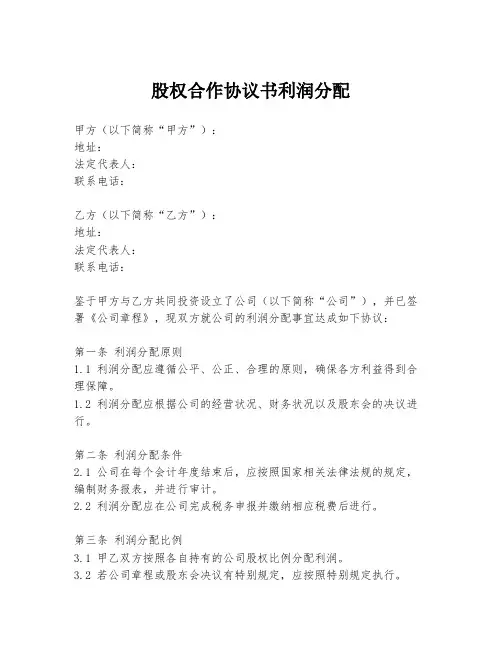 股权合作协议书利润分配