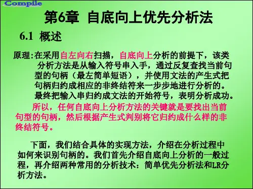 第6章自底向上优先分析法