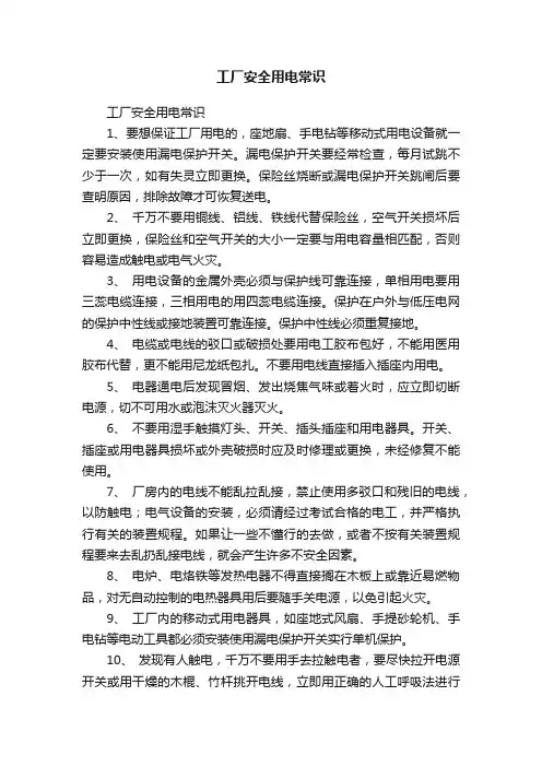 工厂安全用电常识