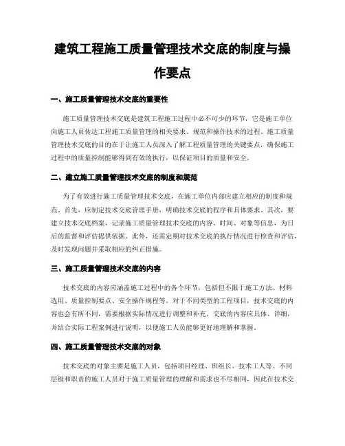 建筑工程施工质量管理技术交底的制度与操作要点