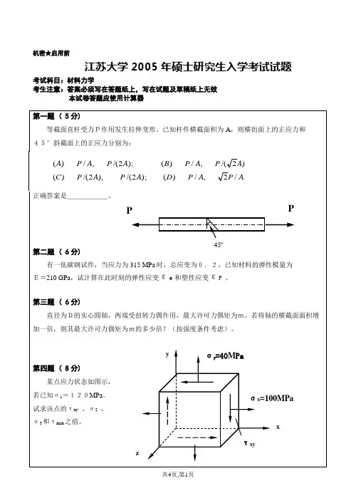江苏大学-材料力学2005