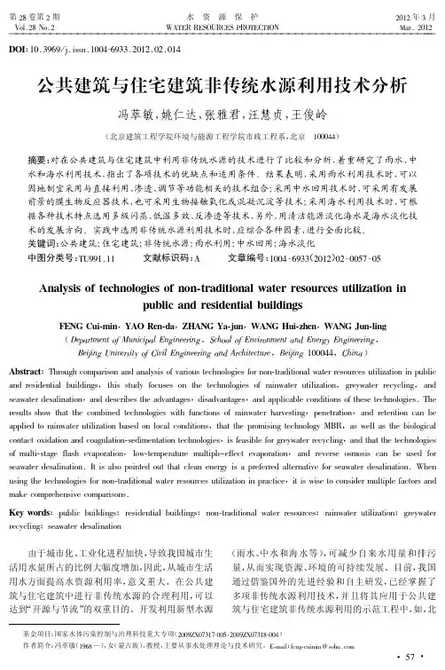 公共建筑与住宅建筑非传统水源利用技术分析