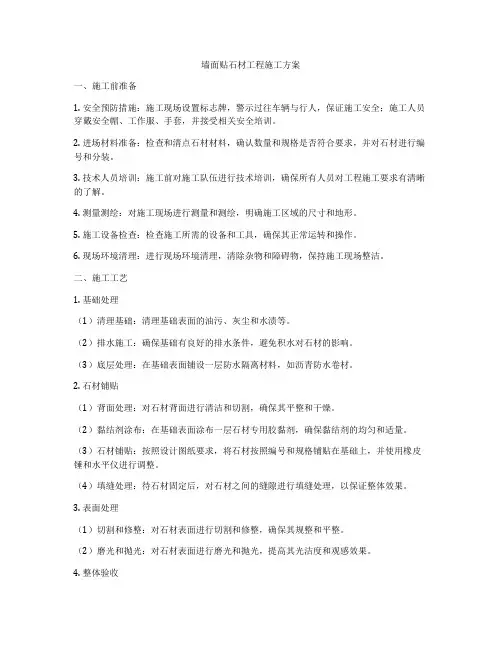 墙面贴石材工程施工方案