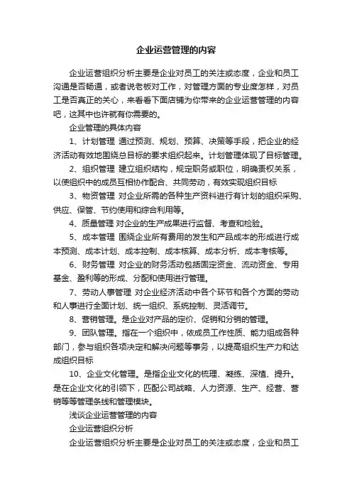 企业运营管理的内容