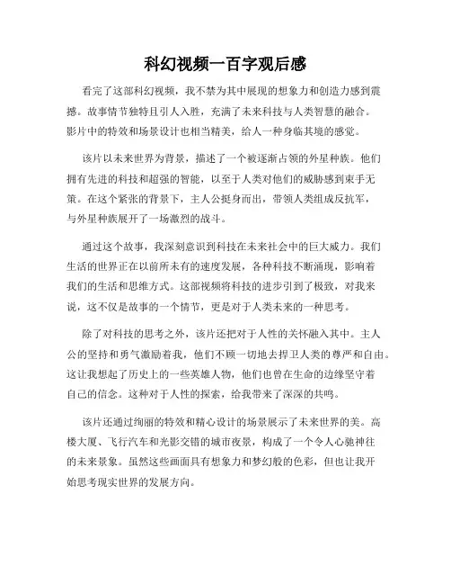 科幻视频一百字观后感