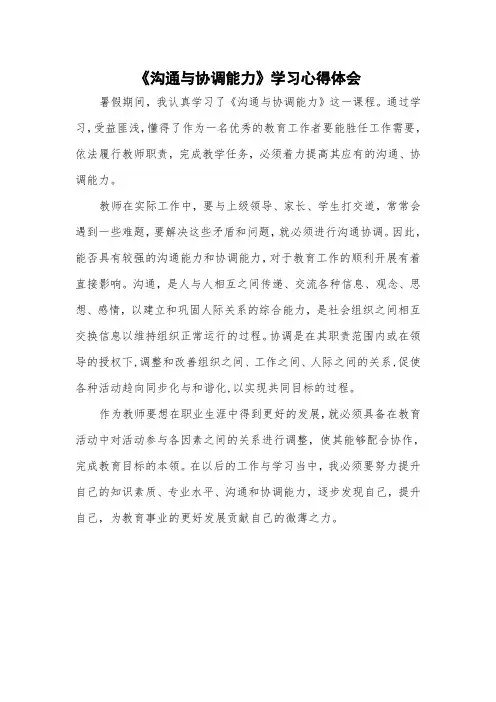 专业技术人员沟通与协调能力的提升心得体会