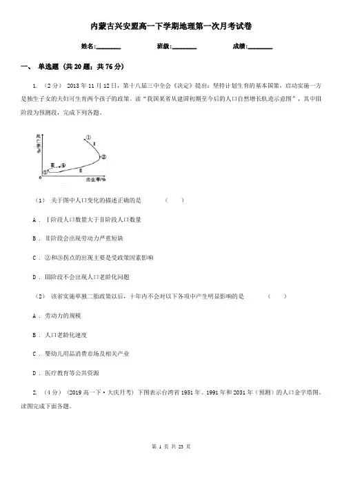 内蒙古兴安盟高一下学期地理第一次月考试卷