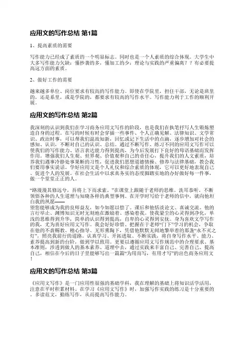 应用文的写作总结(热门12篇)