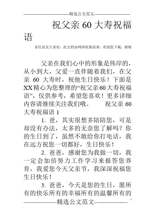 祝父亲60大寿祝福语