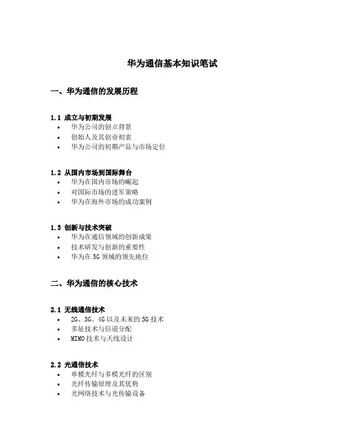 华为通信基本知识笔试