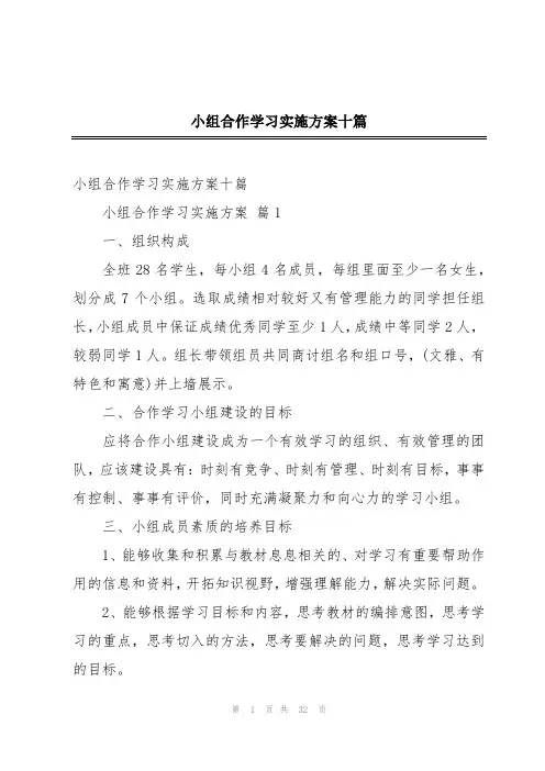 小组合作学习实施方案十篇