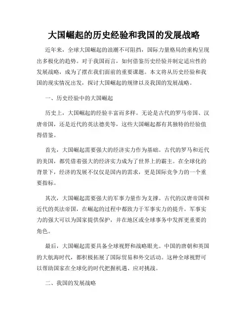 大国崛起的历史经验和我国的发展战略