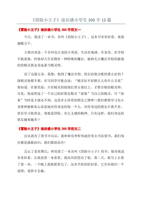 《冒险小王子》读后感小学生300字10篇