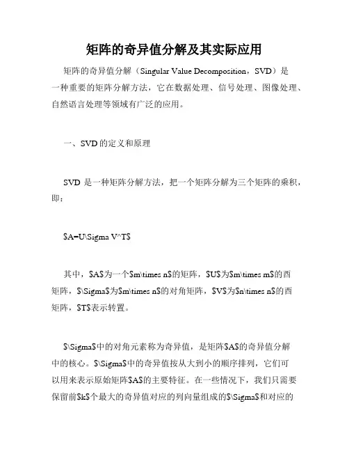 矩阵的奇异值分解及其实际应用