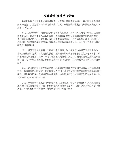 点燃激情 激发学习热情