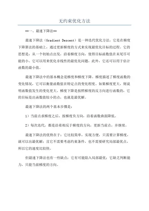 无约束优化方法