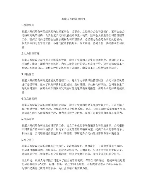 泰康人寿的管理制度