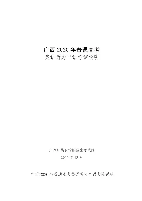 广西2020年普通高考英语听力口语考试说明