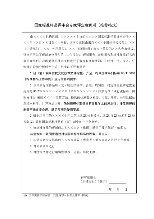国家标准样品评审会专家评定意见书(推荐格式)