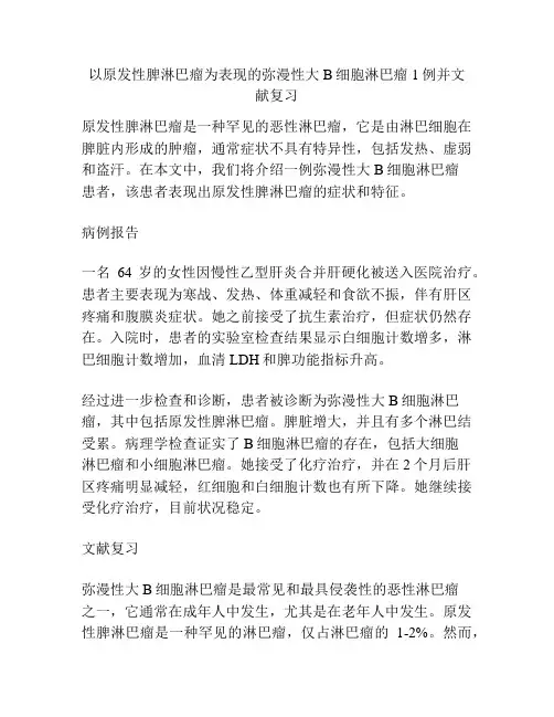 以原发性脾淋巴瘤为表现的弥漫性大B细胞淋巴瘤1例并文献复习