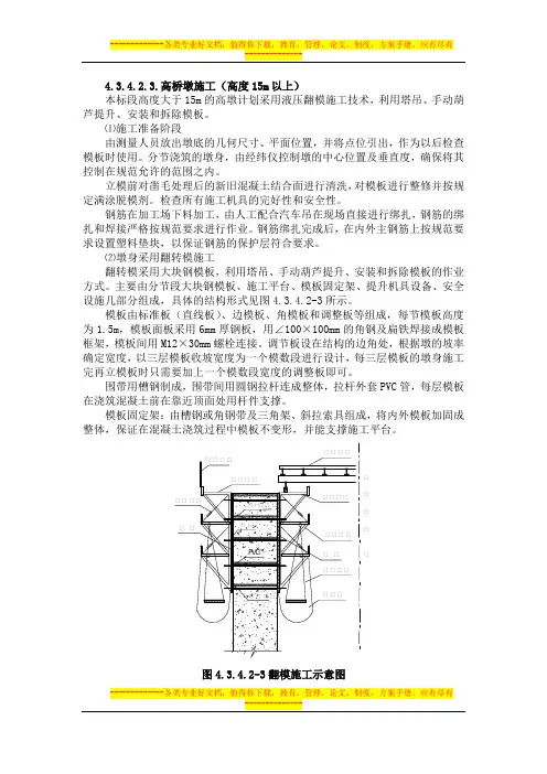 15m以上高桥墩施工方案