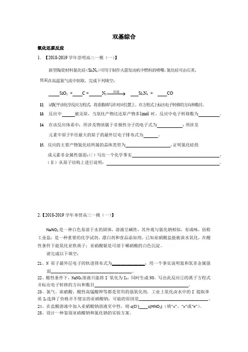 2019-2020学年上海各区高三化学一模综合题汇编-氧化还原反应(学生版) 