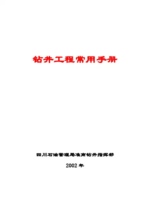 钻井工程手册