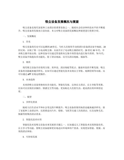 吸尘设备发展概况与展望