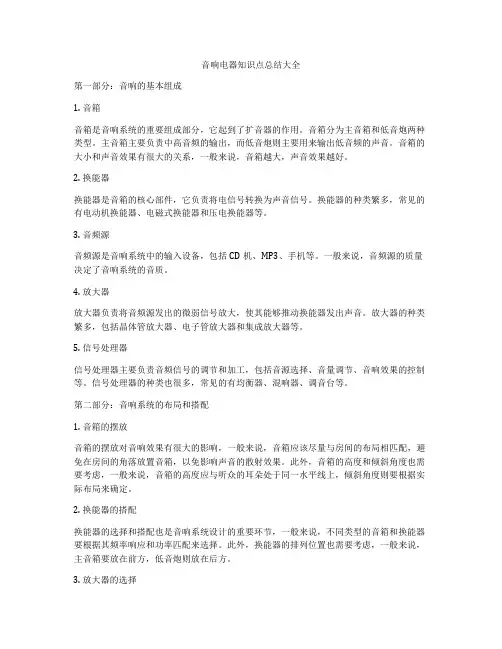 音响电器知识点总结大全