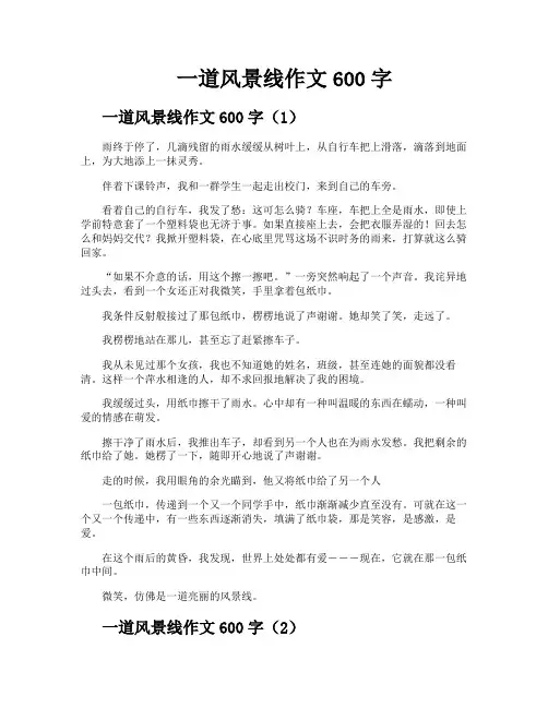 一道风景线作文600字
