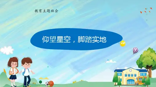 仰望星空脚踏实地班会课件
