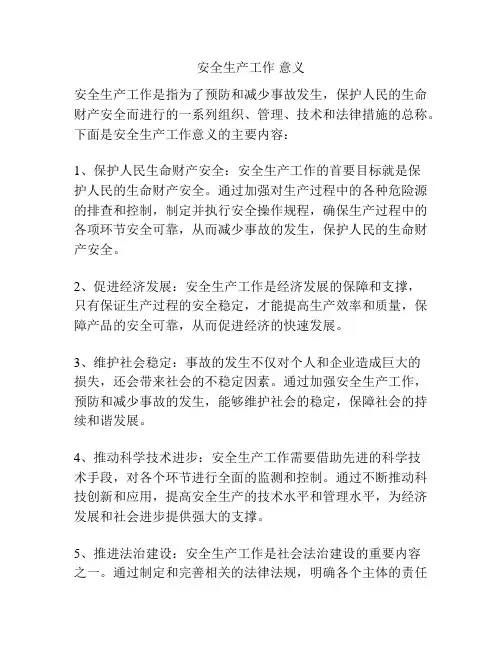 安全生产工作 意义