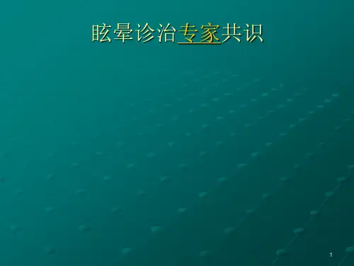 眩晕诊治专家共识诊断流程ppt课件