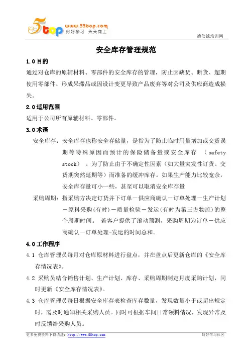 安全库存管理规范(含表格)