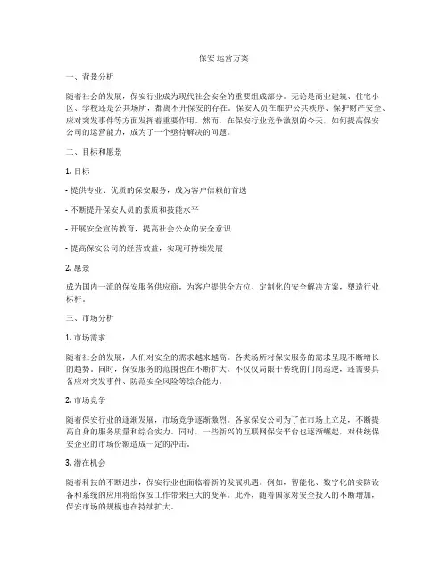 保安 运营方案