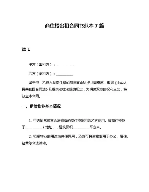 商住楼出租合同书范本7篇