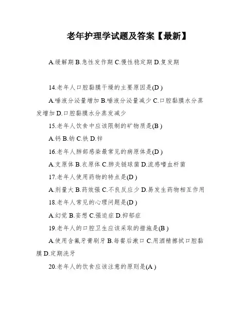 老年护理学试题及答案【最新】