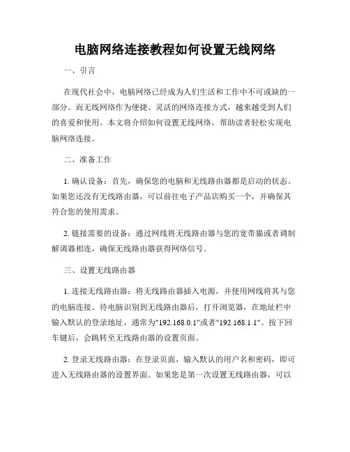 电脑网络连接教程如何设置无线网络