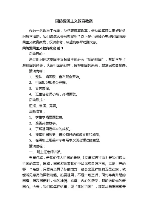 国防爱国主义教育教案（通用9篇）